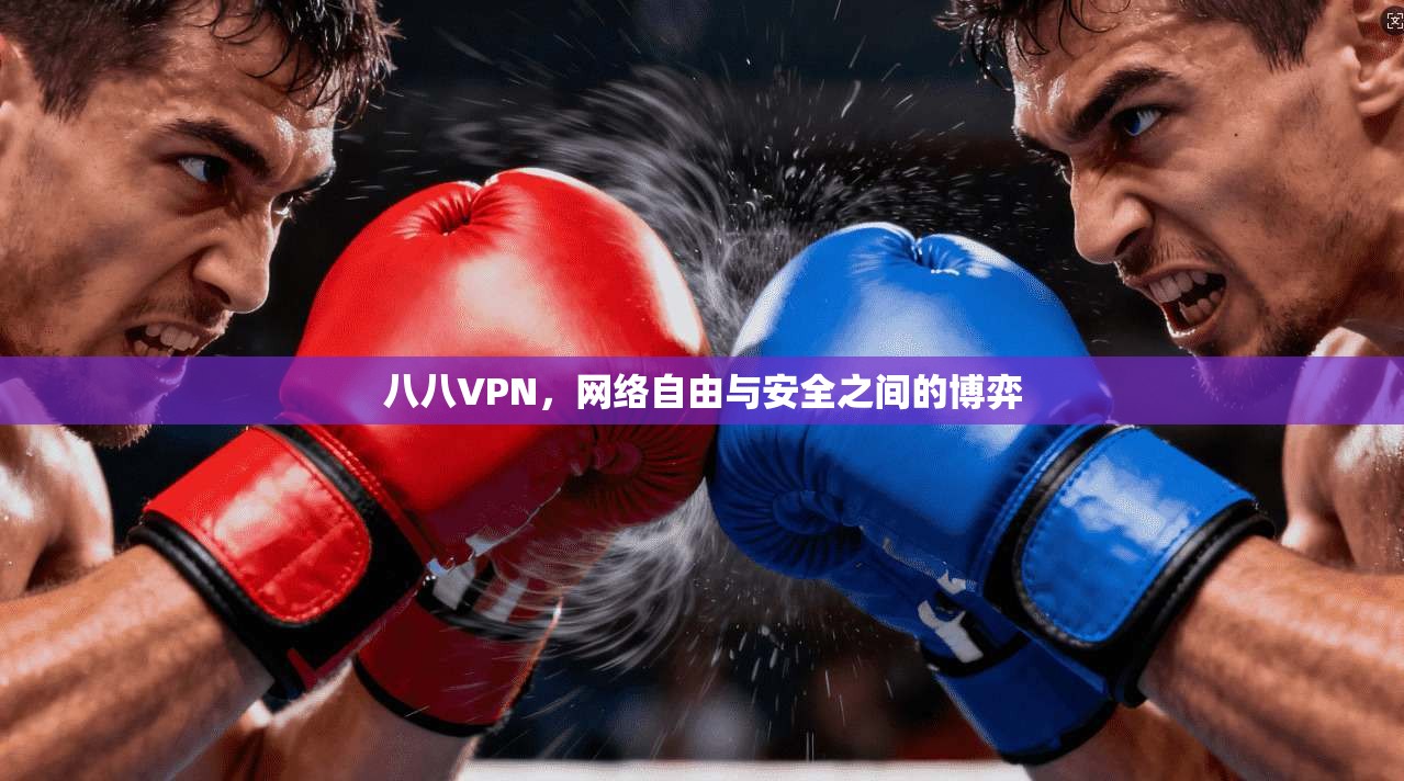 八八VPN，网络自由与安全之间的博弈