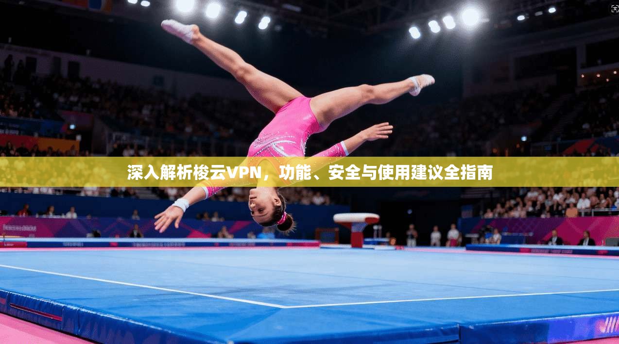深入解析梭云VPN，功能、安全与使用建议全指南