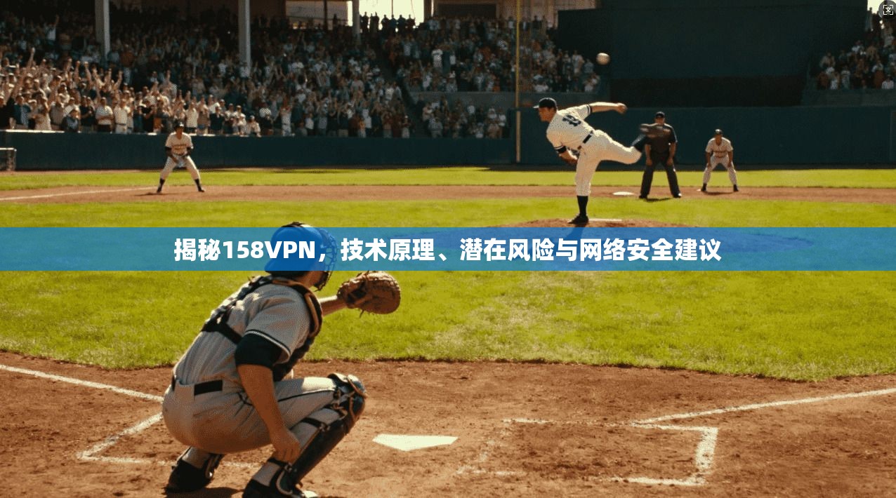 揭秘158VPN,技术原理、潜在风险与网络安全建议