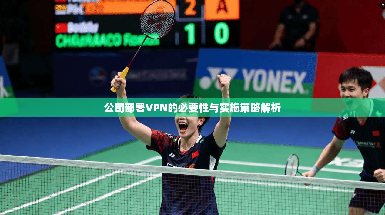 公司部署VPN的必要性与实施策略解析