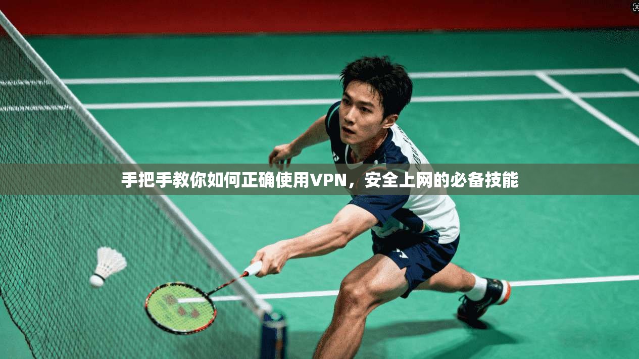 手把手教你如何正确使用VPN，安全上网的必备技能