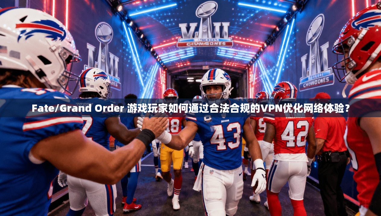 Fate/Grand Order 游戏玩家如何通过合法合规的VPN优化网络体验？