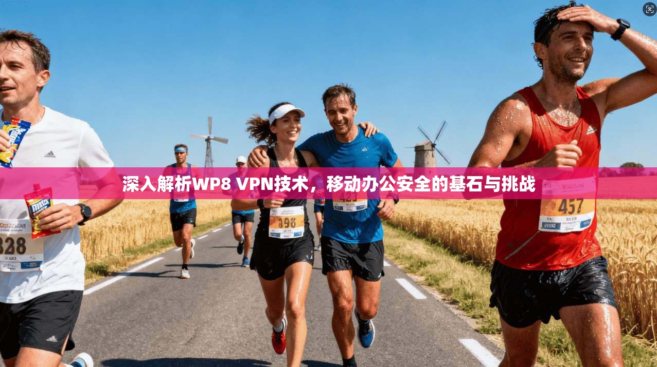 深入解析WP8 VPN技术,移动办公安全的基石与挑战