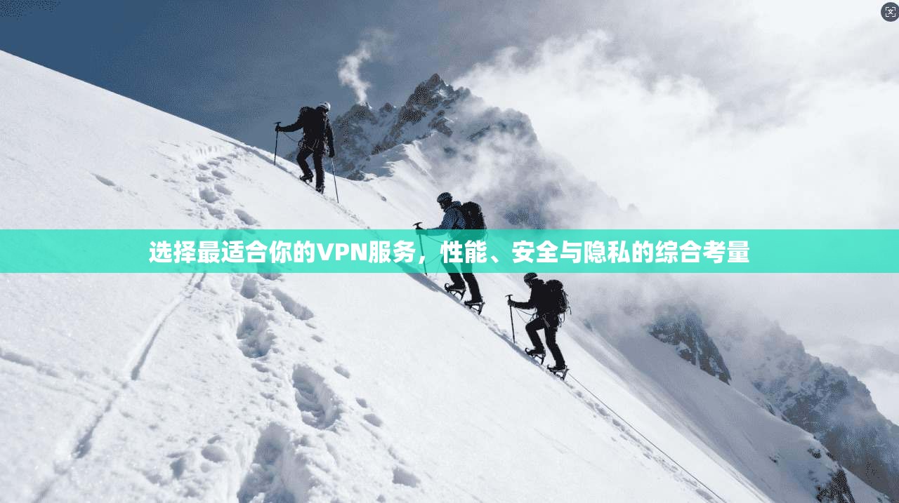 选择最适合你的VPN服务，性能、安全与隐私的综合考量