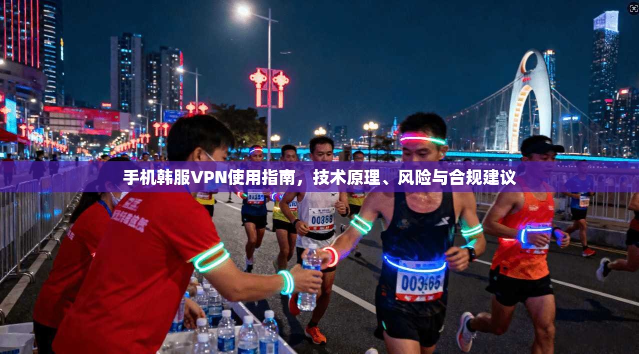 手机韩服VPN使用指南,技术原理、风险与合规建议