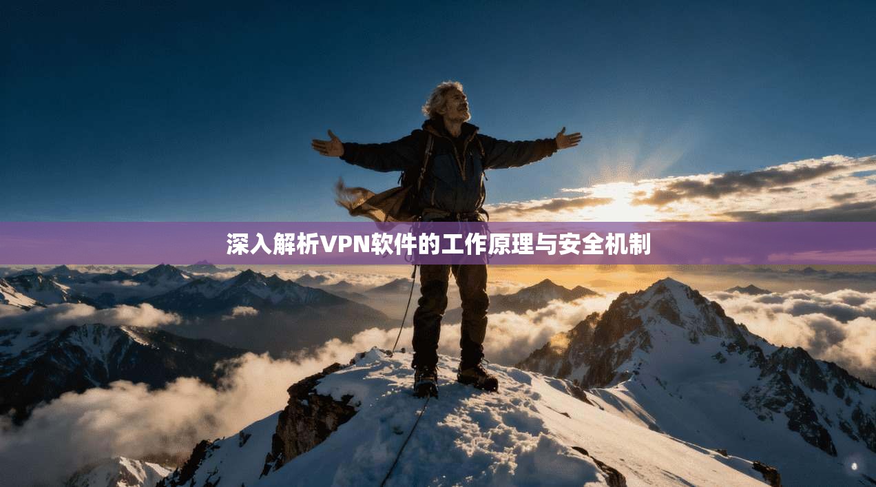 深入解析VPN软件的工作原理与安全机制