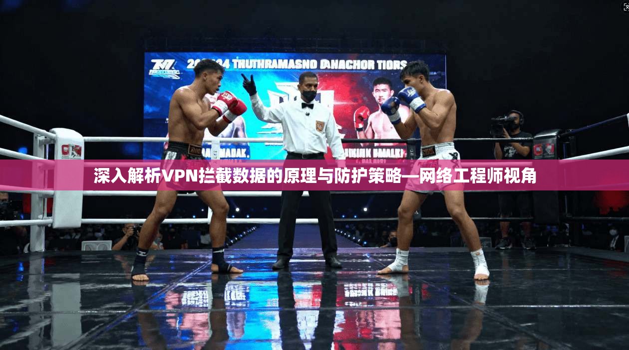 深入解析VPN拦截数据的原理与防护策略—网络工程师视角