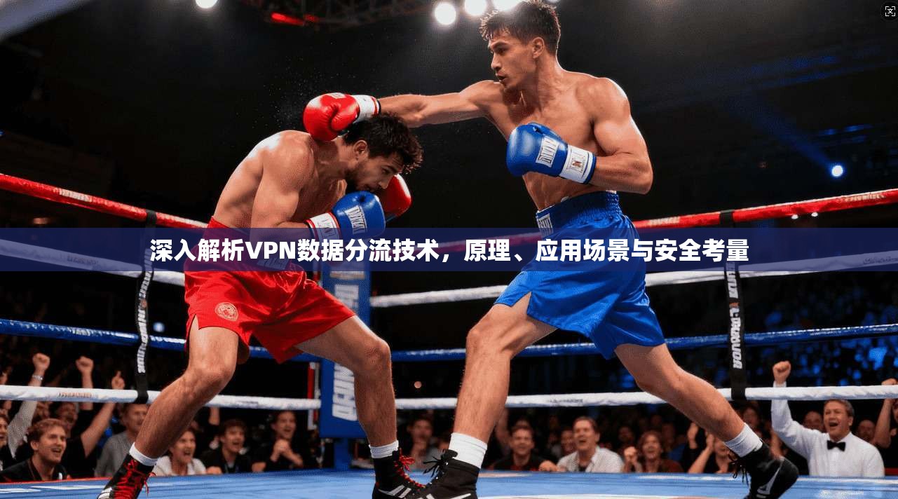 深入解析VPN数据分流技术，原理、应用场景与安全考量
