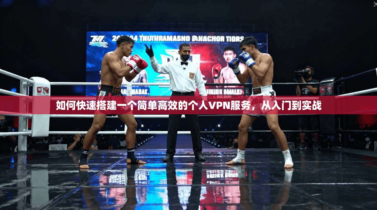 如何快速搭建一个简单高效的个人VPN服务，从入门到实战