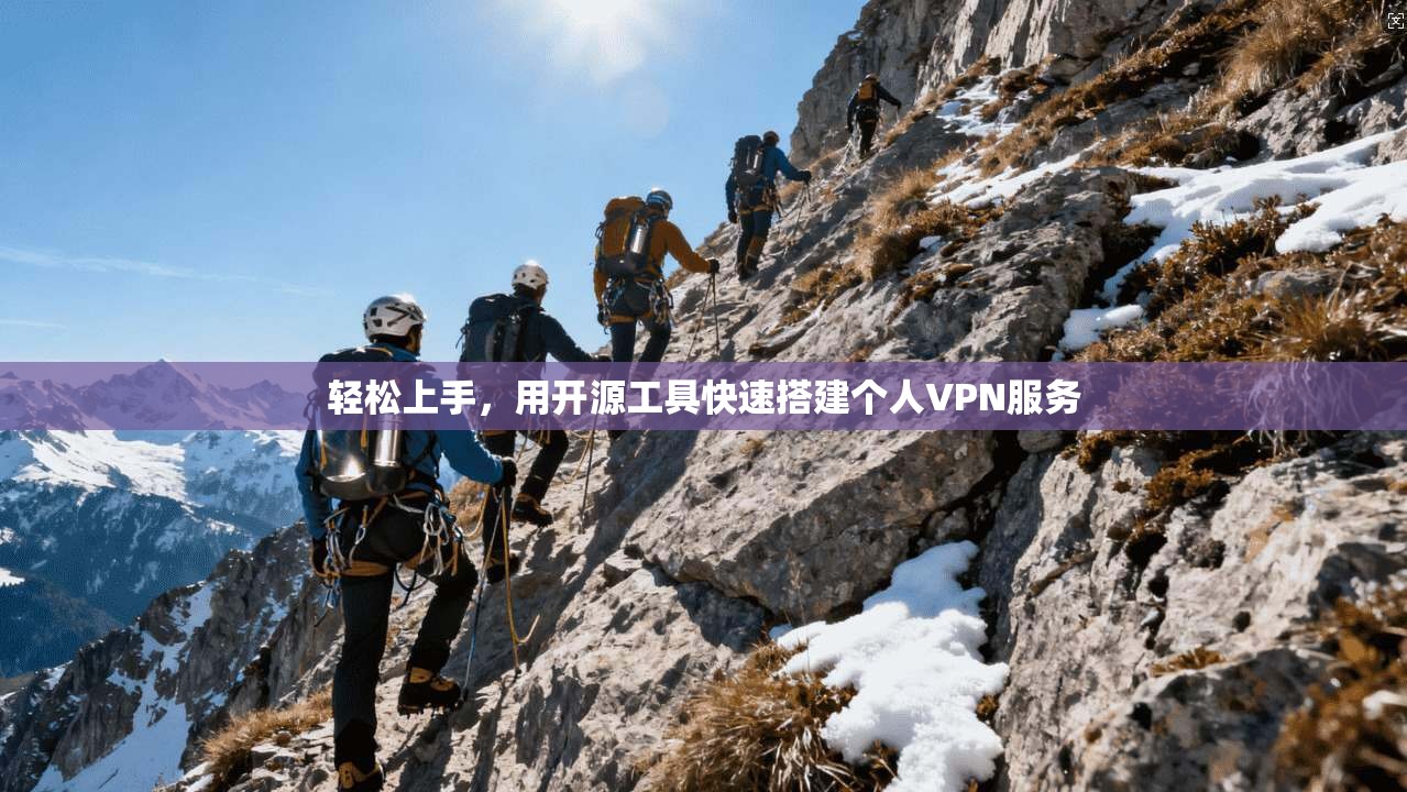 轻松上手，用开源工具快速搭建个人VPN服务