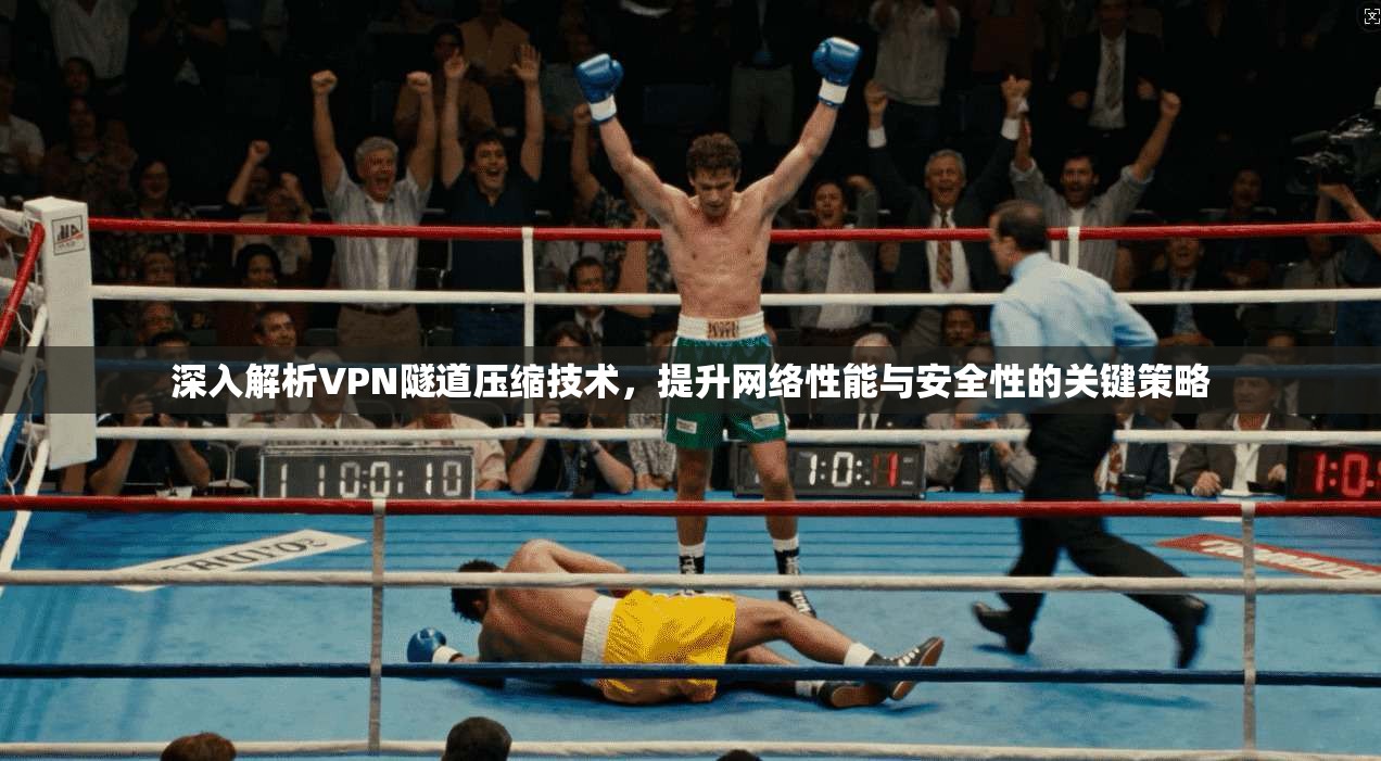 深入解析VPN隧道压缩技术，提升网络性能与安全性的关键策略