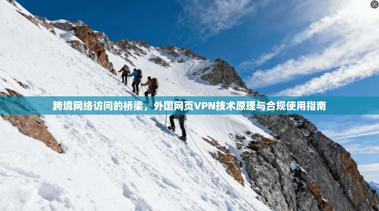 跨境网络访问的桥梁，外国网页VPN技术原理与合规使用指南
