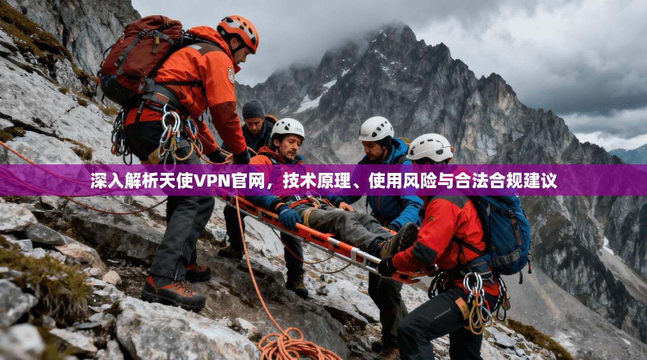 深入解析天使VPN官网，技术原理、使用风险与合法合规建议