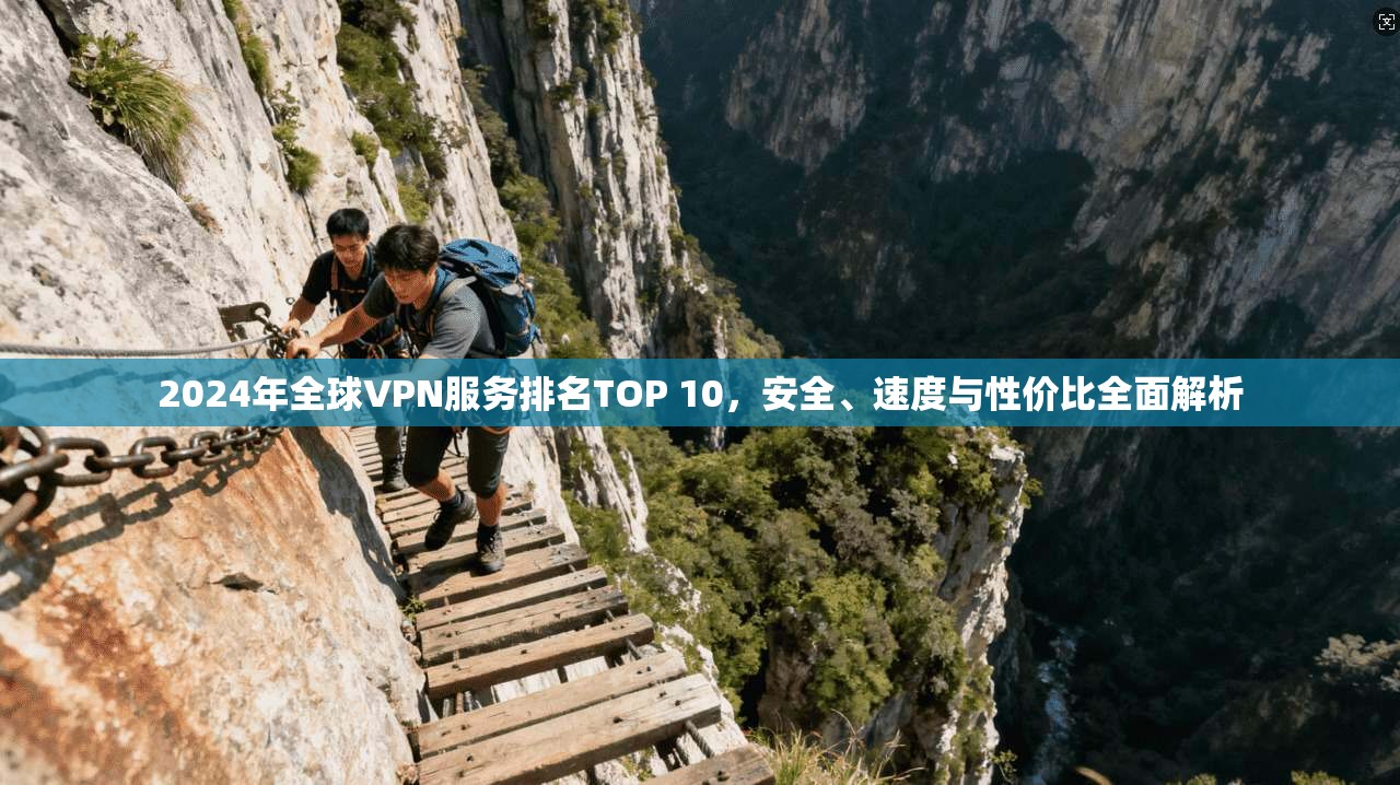 2024年全球VPN服务排名TOP 10，安全、速度与性价比全面解析