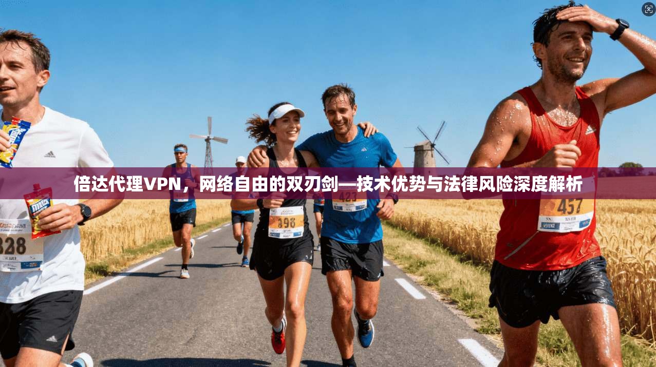 倍达代理VPN，网络自由的双刃剑—技术优势与法律风险深度解析