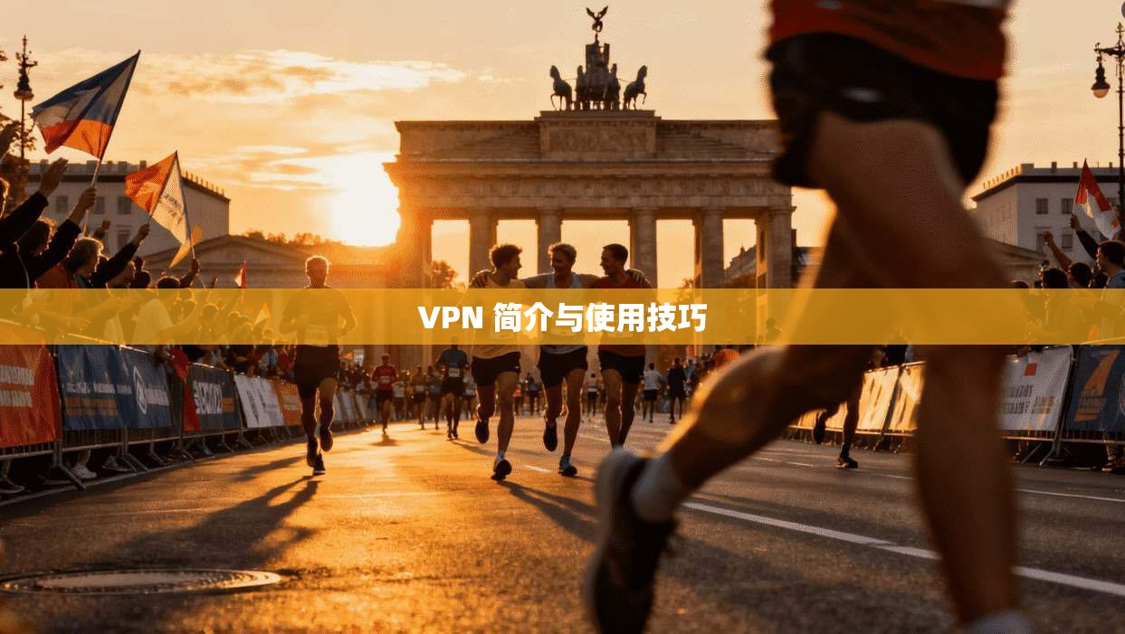 VPN 简介与使用技巧