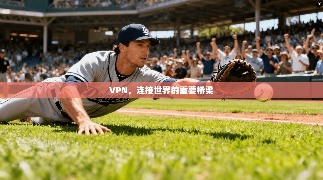 VPN，连接世界的重要桥梁