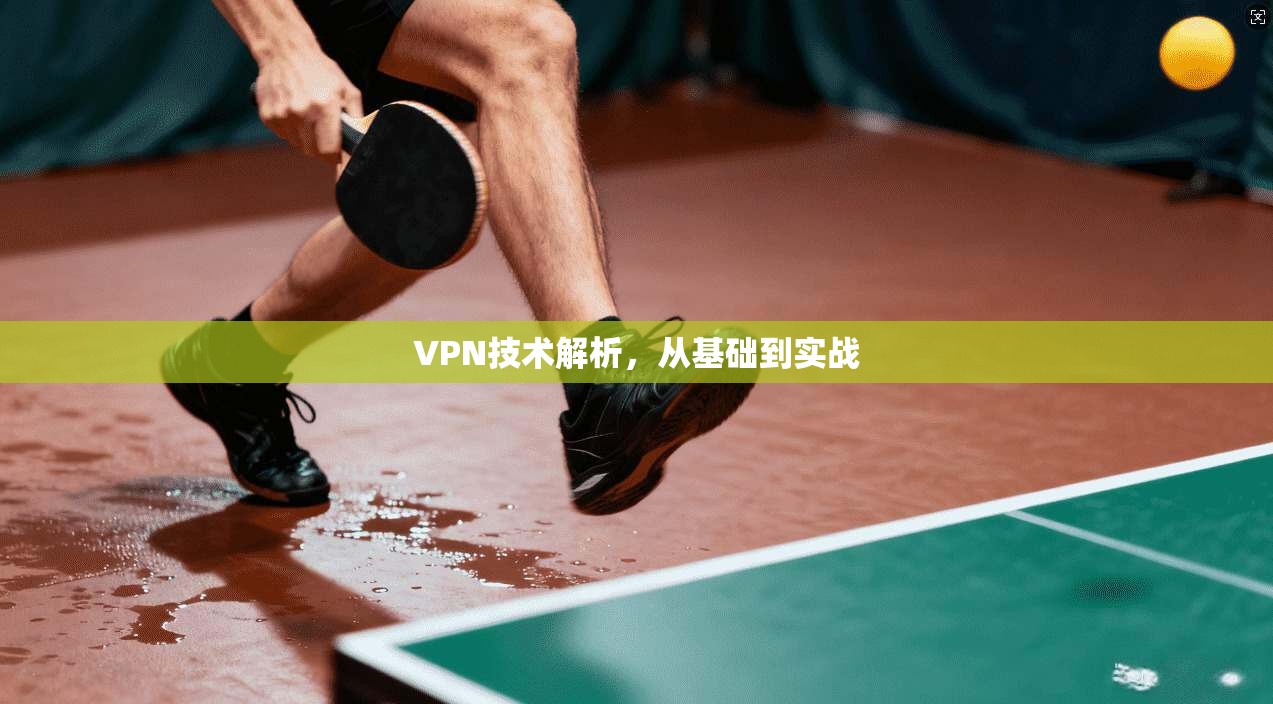 VPN技术解析，从基础到实战