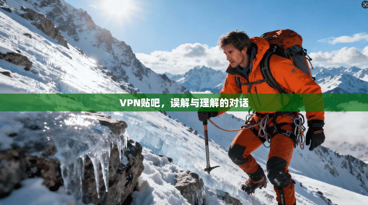 VPN贴吧，误解与理解的对话