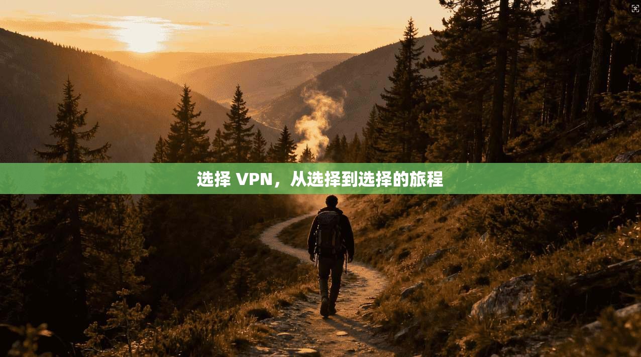 选择 VPN，从选择到选择的旅程