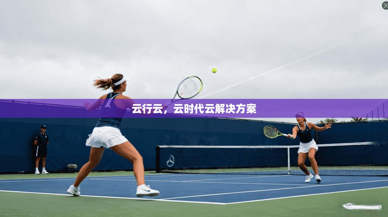 云行云，云时代云解决方案