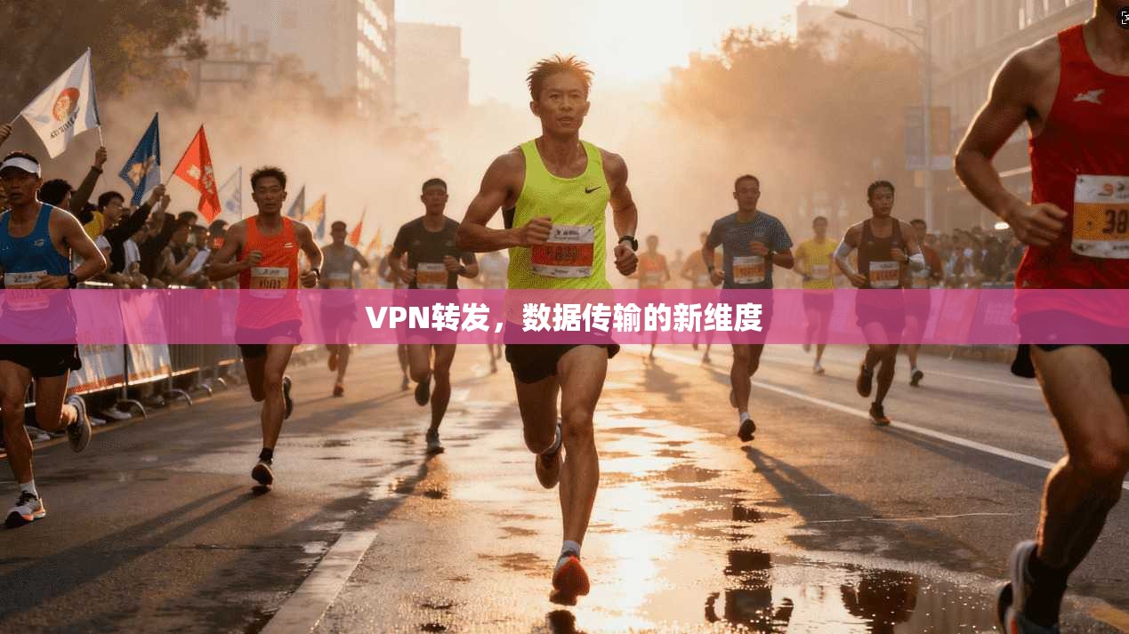 VPN转发，数据传输的新维度
