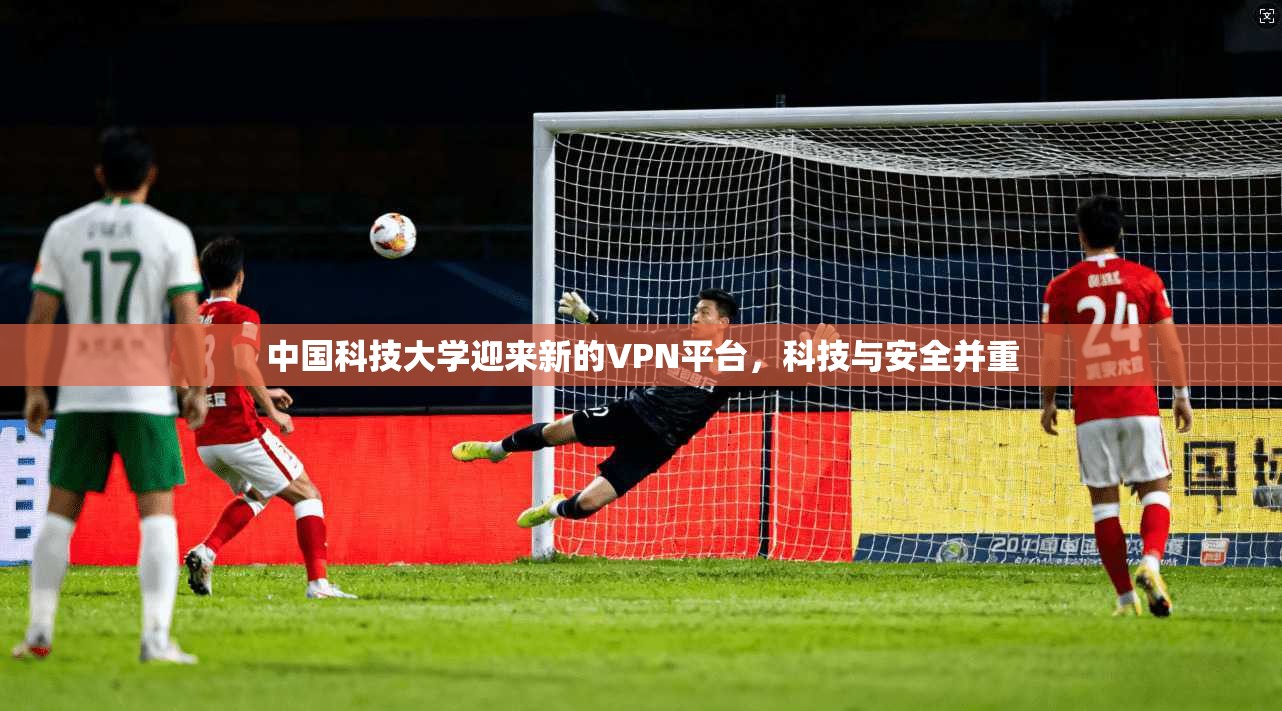 中国科技大学迎来新的VPN平台，科技与安全并重  第1张