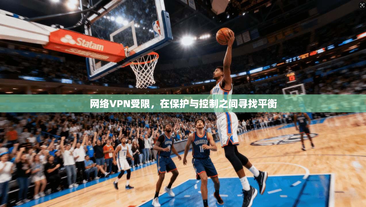 网络VPN受限，在保护与控制之间寻找平衡