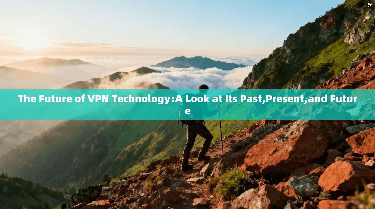The Future of VPN Technology:A Look at Its Past,Present,and  第1张