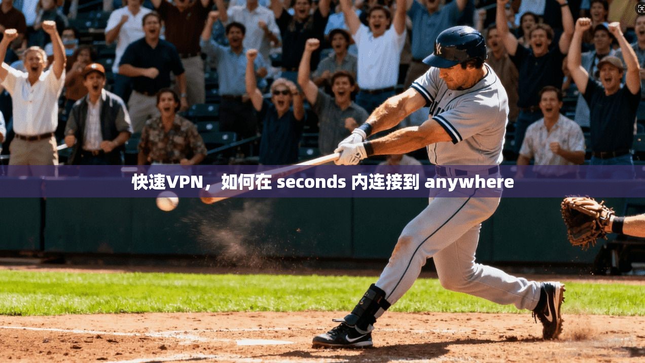 快速VPN，如何在 seconds 内连接到 anywhere