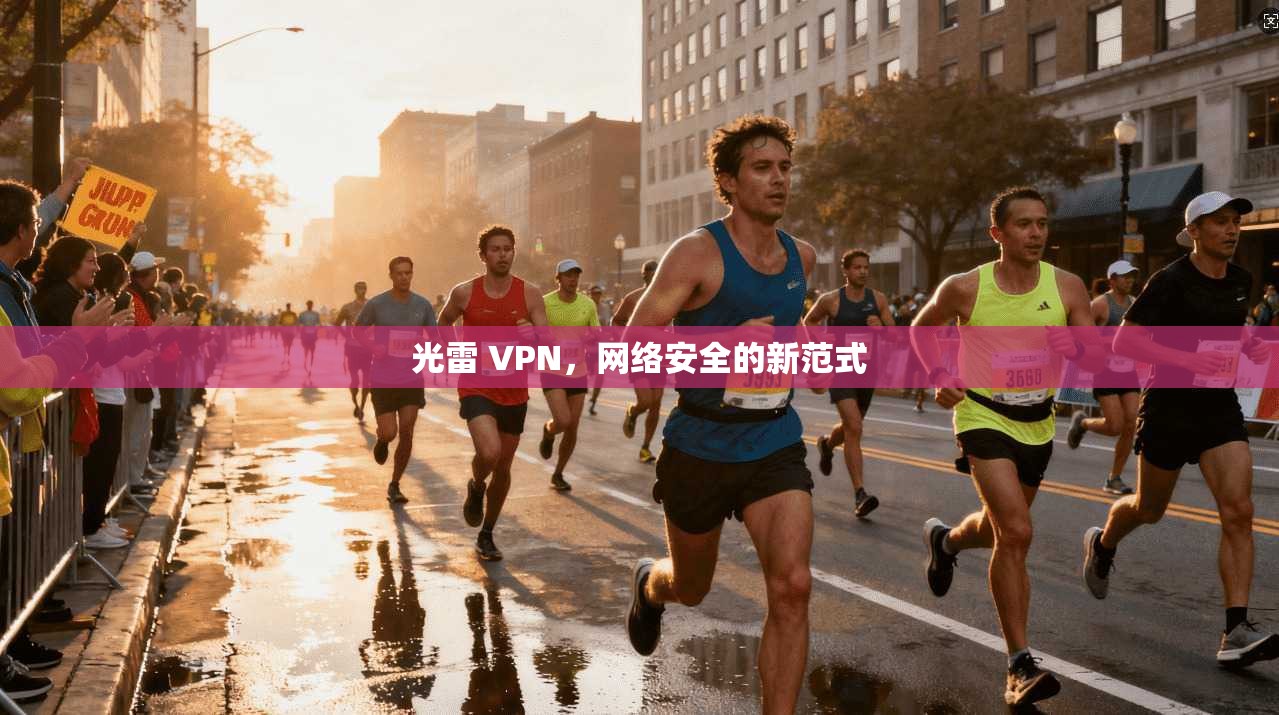光雷 VPN，网络安全的新范式  第1张