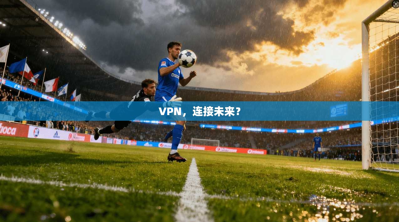 VPN，连接未来？