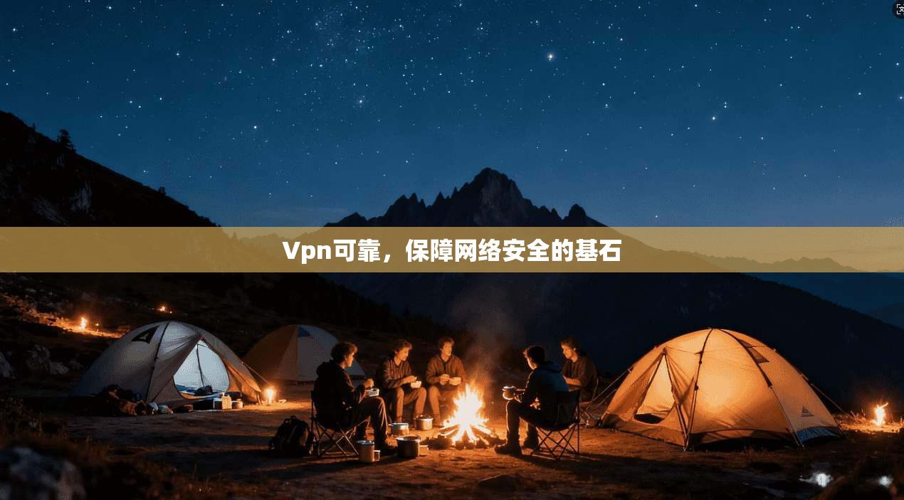 Vpn可靠，保障网络安全的基石  第1张