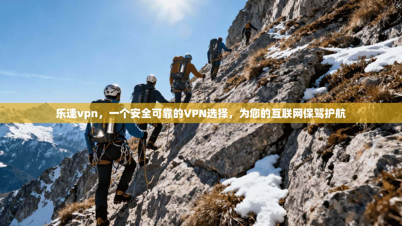 乐速vpn，一个安全可靠的VPN选择，为您的互联网保驾护航  第1张
