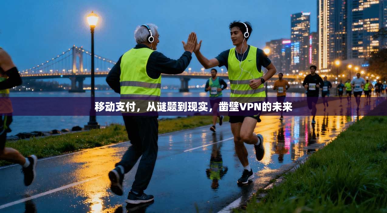 移动支付，从谜题到现实，凿壁VPN的未来