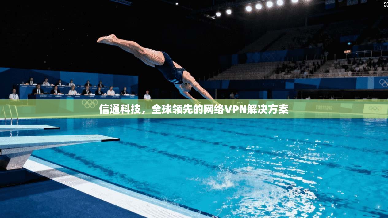 信通科技，全球领先的网络VPN解决方案