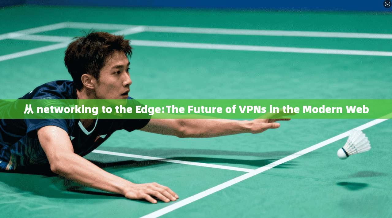 从 networking to the Edge:The Future of VPNs in the Modern Web