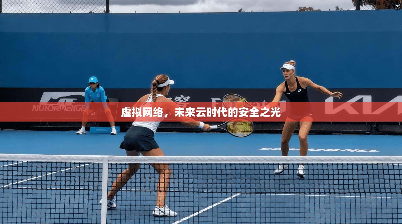 虚拟网络，未来云时代的安全之光