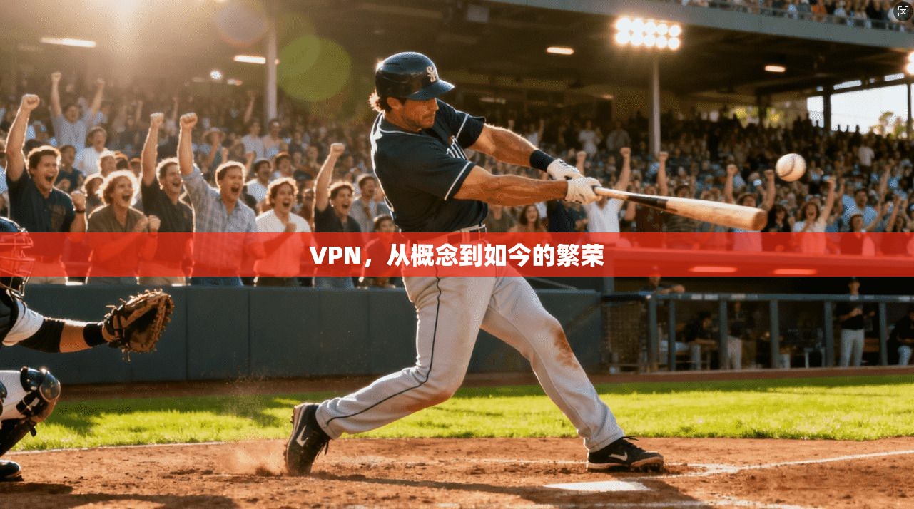 VPN，从概念到如今的繁荣