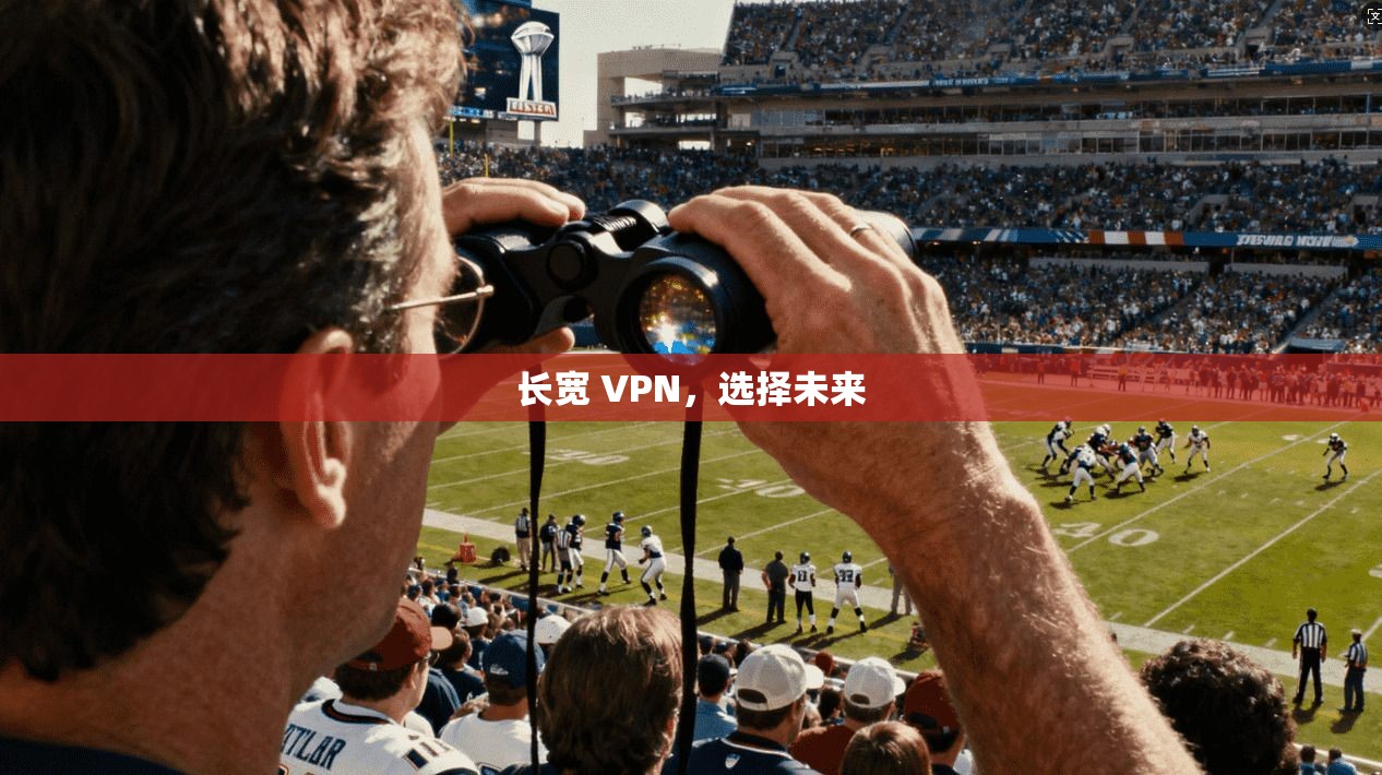长宽 VPN，选择未来