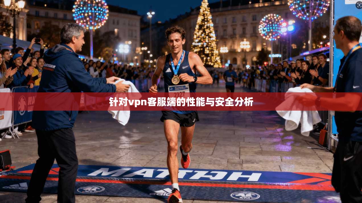 针对vpn客服端的性能与安全分析