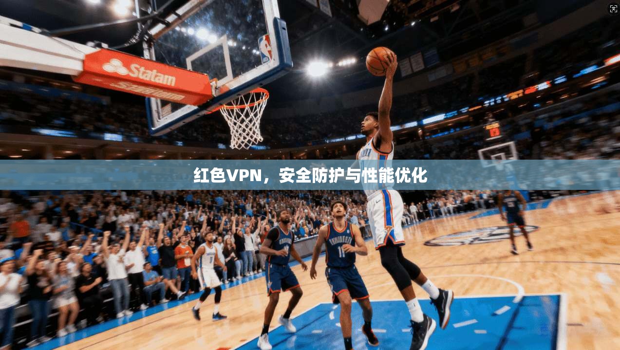 红色VPN，安全防护与性能优化  第1张