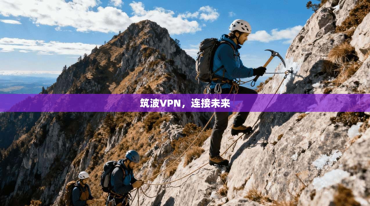 筑波VPN，连接未来