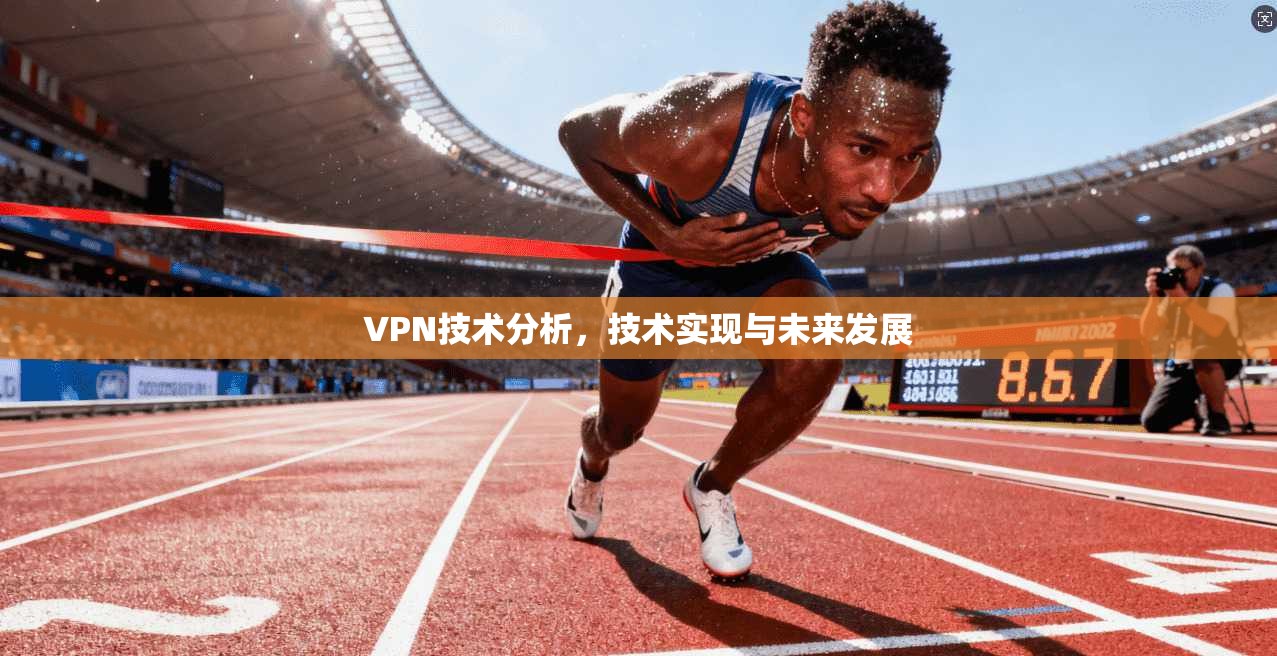 VPN技术分析，技术实现与未来发展