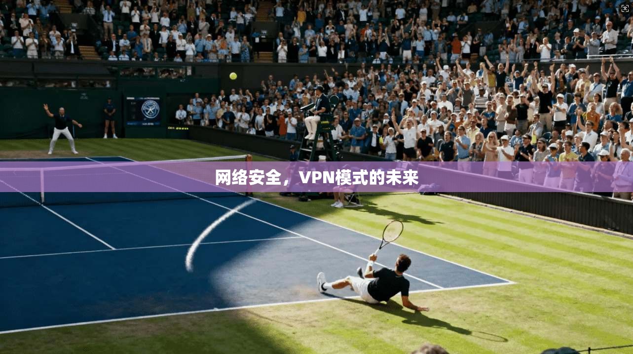 网络安全，VPN模式的未来