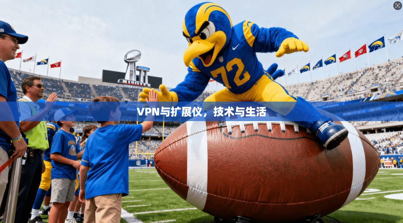 VPN与扩展仪，技术与生活