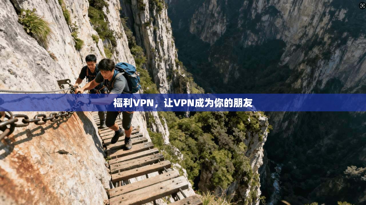 福利VPN，让VPN成为你的朋友