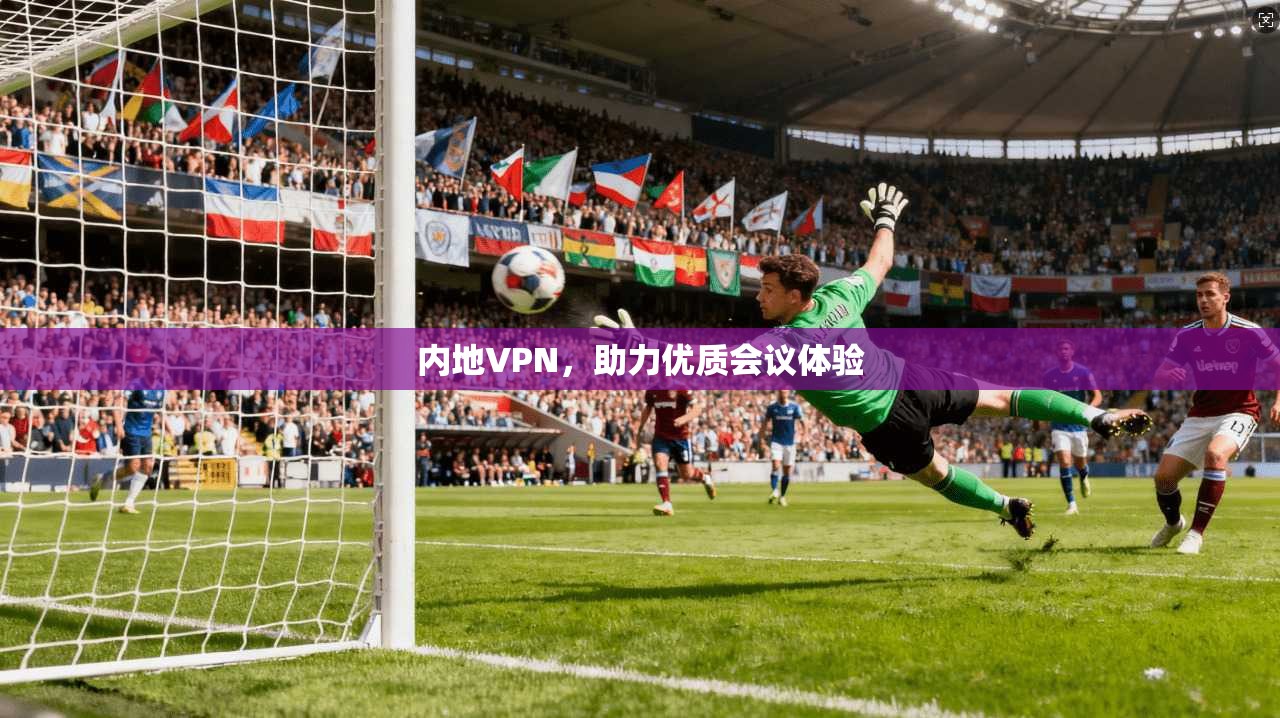 内地VPN，助力优质会议体验  第1张