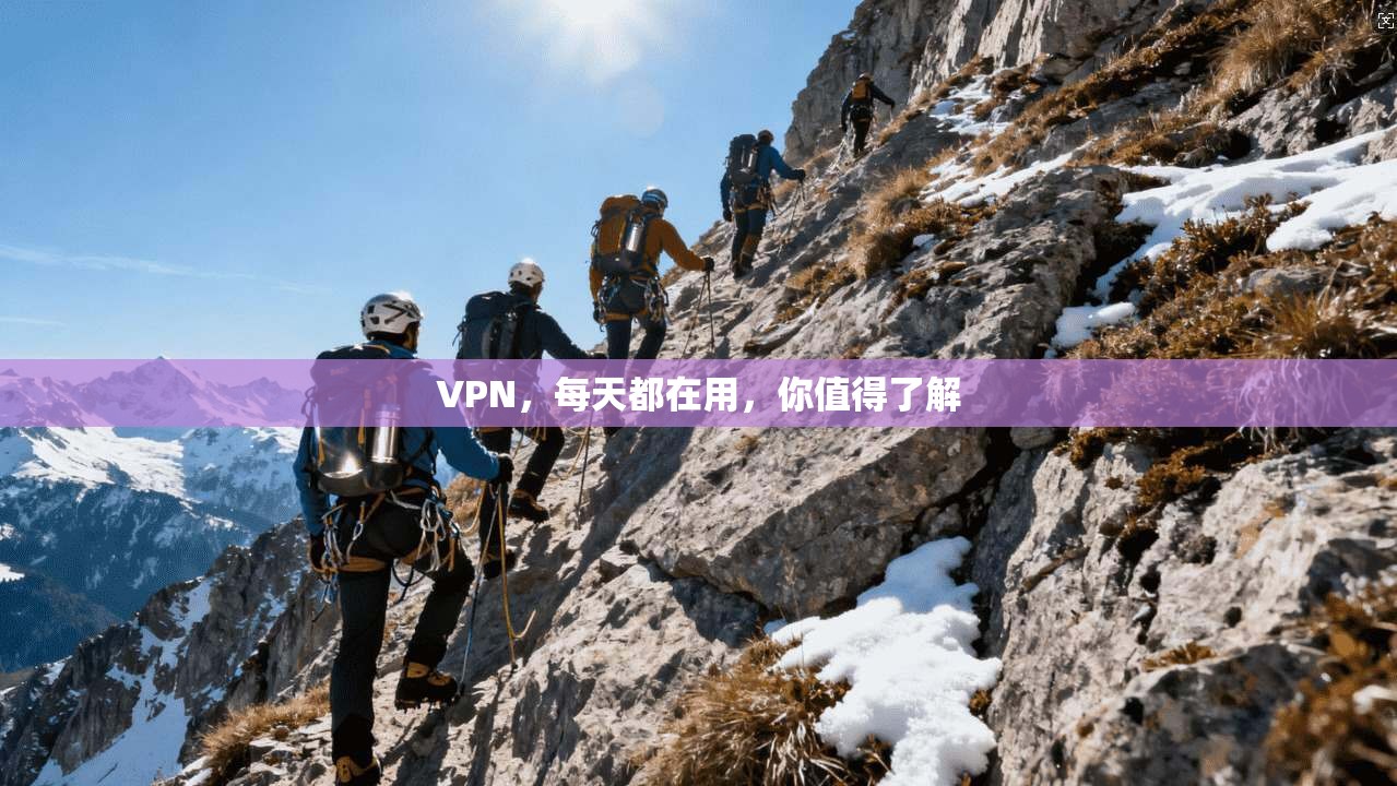 VPN，每天都在用，你值得了解  第1张