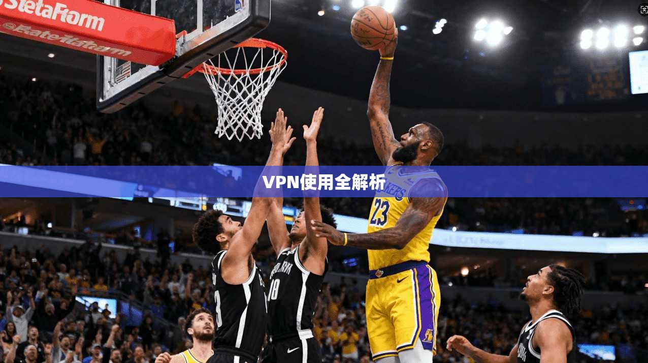 VPN使用全解析  第1张